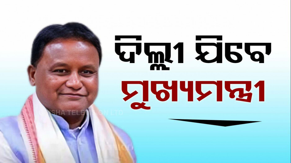 ଆଜିଠୁ ୩ ଦିନିଆ ଦିଲ୍ଲୀ ଗସ୍ତରେ ଯିବେ ମୁଖ୍ୟମନ୍ତ୍ରୀ, ମାଓ ମୁକାବିଲା ବୈଠକରେ ଯୋଗଦେବେ