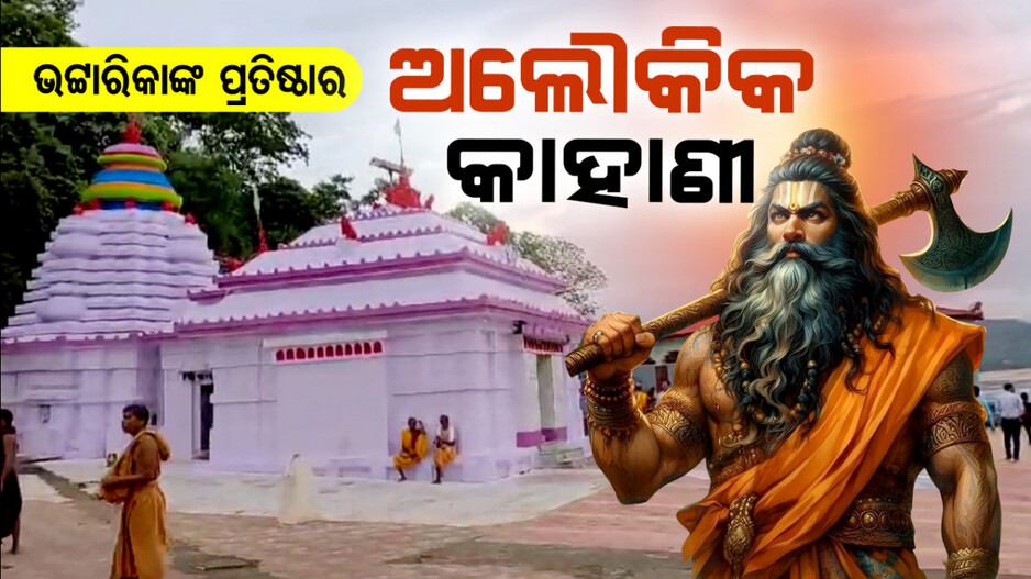 ଭଟ୍ଟାରିକାଙ୍କ ପ୍ରତିଷ୍ଠାର ଅଲୌକିକ କାହାଣୀ