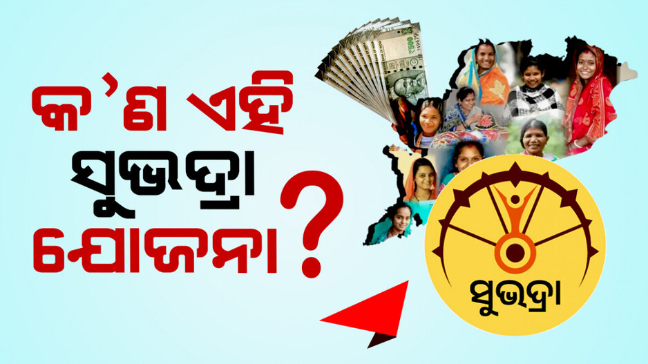 କଣ ଏହି ସୁଭଦ୍ରା ଯୋଜନା ?
