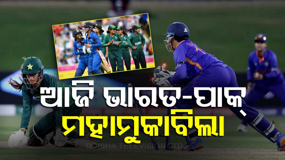 ମହିଳା ଟି-୨୦ ବିଶ୍ୱକପ୍‌: ଆଜି ଭାରତ-ପାକ୍‌ ମହାମୁକାବିଲା, ଜାଣନ୍ତୁ କେତେବେଳେ ଖେଳାଯିବ ଏହି ମ୍ୟାଚ୍‌