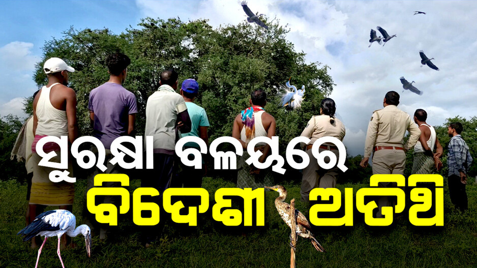 ସୁରକ୍ଷା ବଳୟରେ ବିଦେଶୀ ଅତିଥି