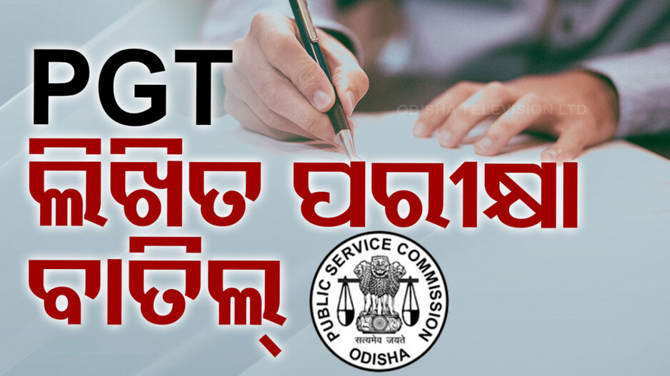 ବାତିଲ୍ ହେଲା PGT ଲିଖିତ ପରୀକ୍ଷା, ଅନିବାର୍ଯ୍ୟ କାରଣ ଦର୍ଶାଇ ପରୀକ୍ଷା ବାତିଲ୍