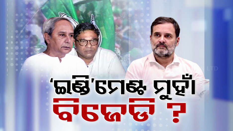 ଇଣ୍ଡିମେଣ୍ଟ ଆଡ଼କୁ ଢଳୁଛି କି ବିଜେଡି ?