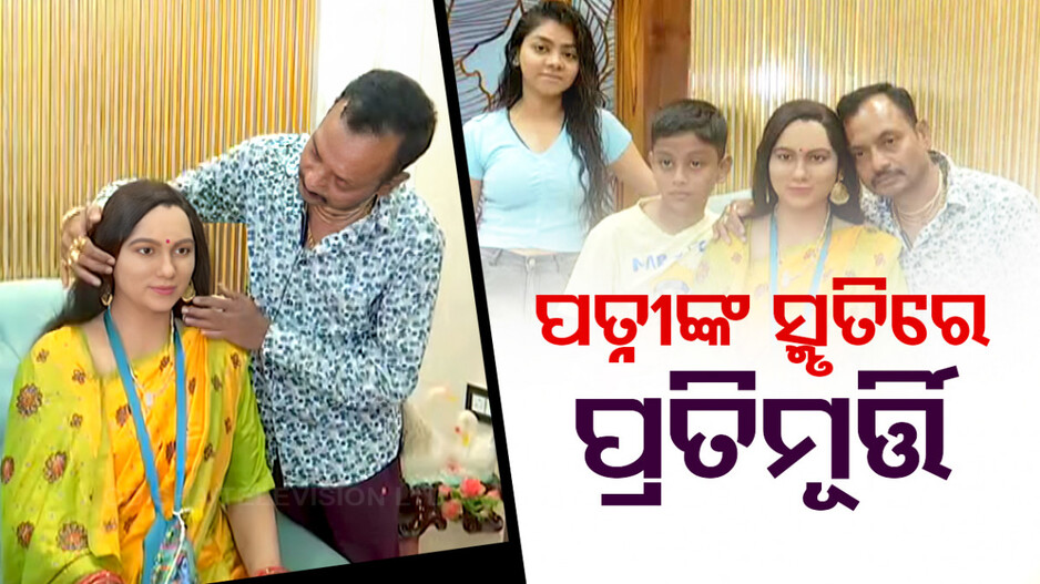 ପତ୍ନୀଙ୍କ ସ୍ମୃତିରେ ପ୍ରତିମୂର୍ତ୍ତି
