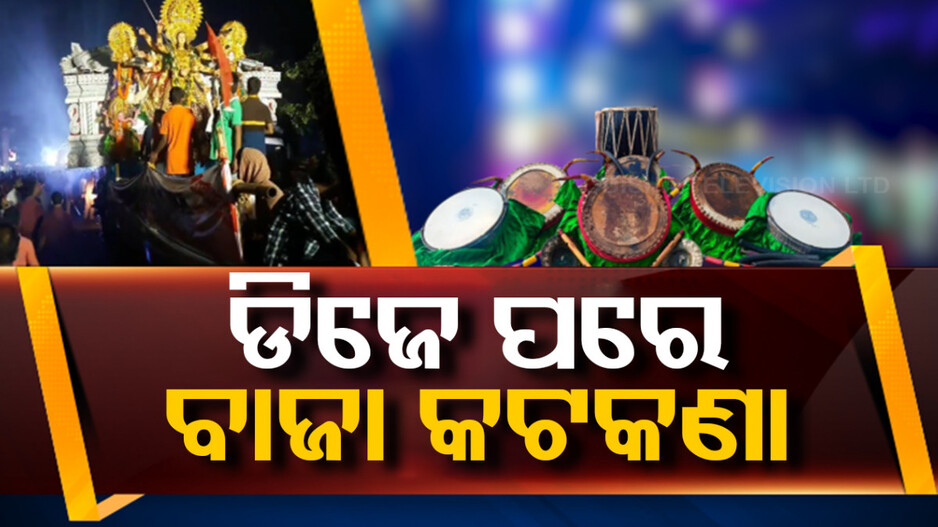 ଦୁର୍ଗାପୂଜା ପ୍ରସ୍ତୁତି ବୈଠକରେ ଭସାଣି କେଁ, ଡିଜେ ପରେ ପାରମ୍ପରିକ ବାଜା ମଧ୍ୟ ବନ୍ଦ