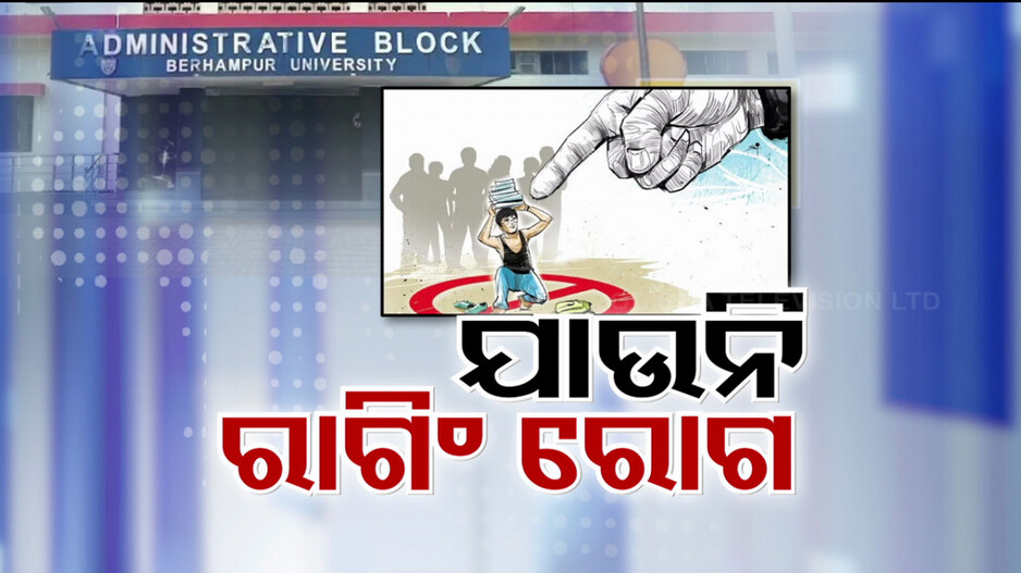ବ୍ରହ୍ମପୁର ବିଶ୍ୱବିଦ୍ୟାଳୟରୁ ହଟିନି ରାଗିଂ ବ୍ୟାଧି ! ହଷ୍ଟେଲରୁ ବିଦା ହେବେ ୪ ଅନ୍ତେବାସୀ 