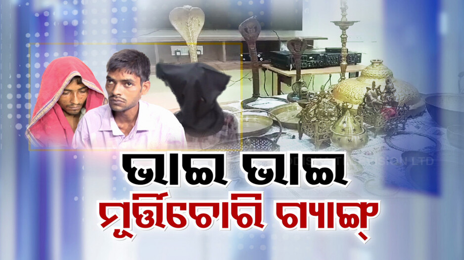'ଭାଇ ଭାଇ' ମୂର୍ତ୍ତି ଚୋରି ଗ୍ୟାଙ୍ଗ