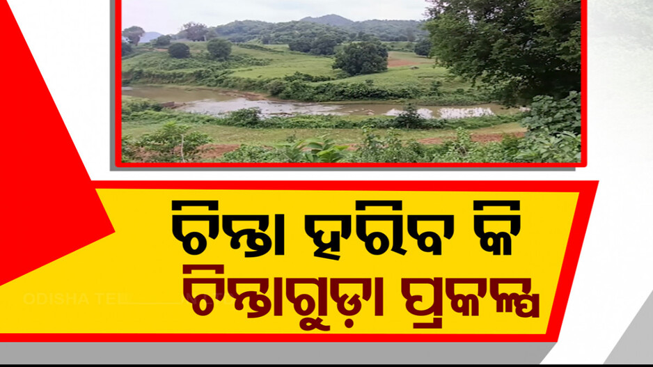 କେବେ ଚାଷୀଙ୍କ ଚିନ୍ତା ହରିବ ଚିନ୍ତାଗୁଡ଼ା ପ୍ରକଳ୍ପ ? କେବେ ନେବ ବାସ୍ତବତାର ରୂପ ? 