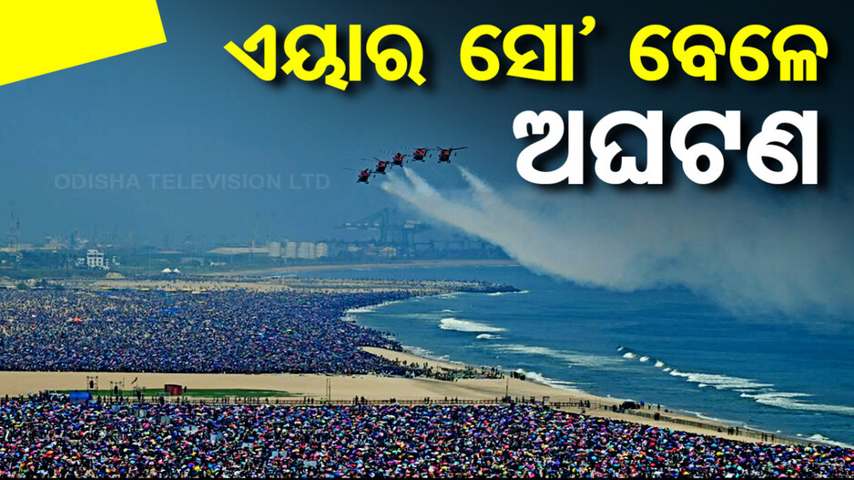 ଚେନ୍ନାଇରେ ଏୟାର୍ ସୋ’ବେଳେ ଅଘଟଣ: ହିଟଷ୍ଟ୍ରୋକରେ ଚାଲିଗଲା ୫ ଦର୍ଶକଙ୍କ ଜୀବନ