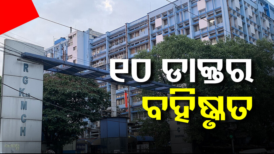 କୋଲକାତା ଆରଜି କର ମେଡିକାଲର ୧୦ ଡାକ୍ତର ବହିଷ୍କୃତ
