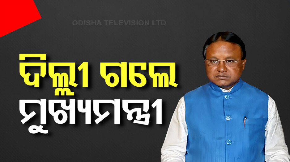 ଦିଲ୍ଲୀ ଗସ୍ତରେ ଗଲେ ମୁଖ୍ୟମନ୍ତ୍ରୀ; ଆସନ୍ତାକାଲି ମାଓ ମୁକାବିଲା ବୈଠକରେ ଯୋଗଦେବେ 