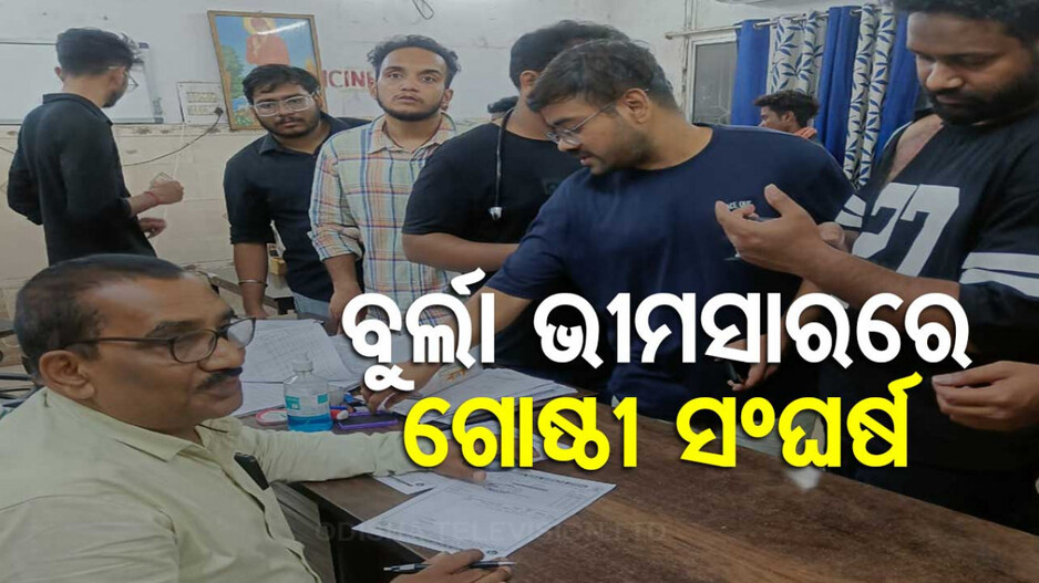 ଅଶାନ୍ତ ବୁର୍ଲା ଭୀମସାର; ଦୁଇ ଡାକ୍ତରୀ ଛାତ୍ର ଗୋଷ୍ଠୀ ମଧ୍ୟରେ ସଂଘର୍ଷ, ୩ ଆହତ