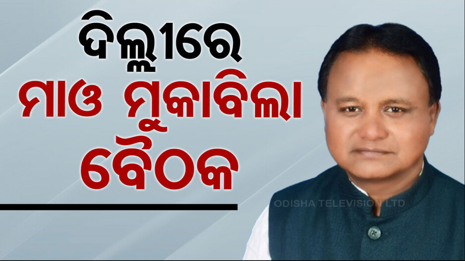 ନକ୍ସଲ ମୁକାବିଲା ନେଇ ବଡ଼ ବୈଠକ; ସାମିଲ ହେବେ ମୁଖ୍ୟମନ୍ତ୍ରୀ ମୋହନ ମାଝୀ