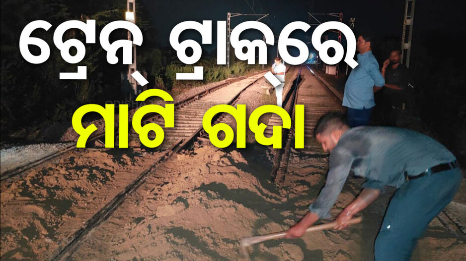 ପୁଣି ଟ୍ରେନକୁ ଟାର୍ଗେଟ୍; ଟ୍ରାକ୍‌ରେ ମାଟି ଗଦା ରଖି ଲାଇନଚ୍ୟୁତ ଉଦ୍ୟମ
