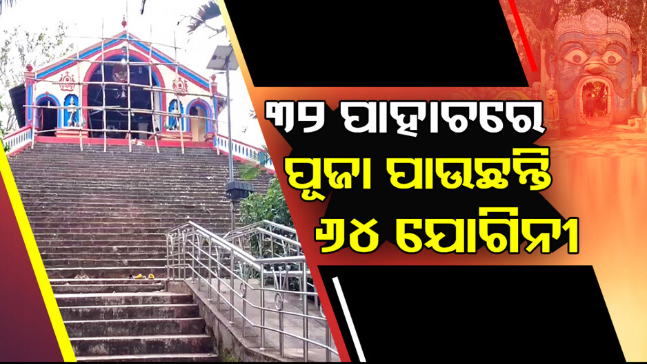 ବତ୍ରିଶ ସିଂହାସନର ରୋଚକ କାହାଣୀ; ଯେଉଁଠି ପଡୁଥିଲା ନାଭି, ସେଇଠି ପୂଜା ପାଉଛନ୍ତି ଠାକୁରାଣୀ