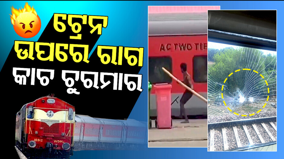 Special Story: ଟ୍ରେନ ଉପରେ ରାଗ ଶୁଝାଇଲା ଯୁବକ, କାଚକୁ ବାଡ଼େଇ କଲା ଚୁରମାର...