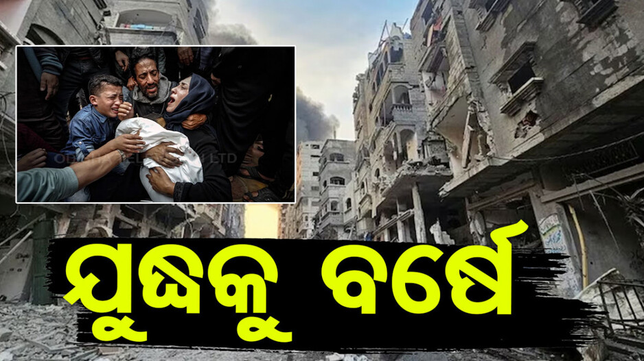 ଇସ୍ରାଏଲ-ହମାସ ଯୁଦ୍ଧକୁ ବର୍ଷେ; ଜାଣନ୍ତୁ କେତେ ହୋଇଛି କ୍ଷତି, ଯାଇଛି କେତେ ଜୀବନ...