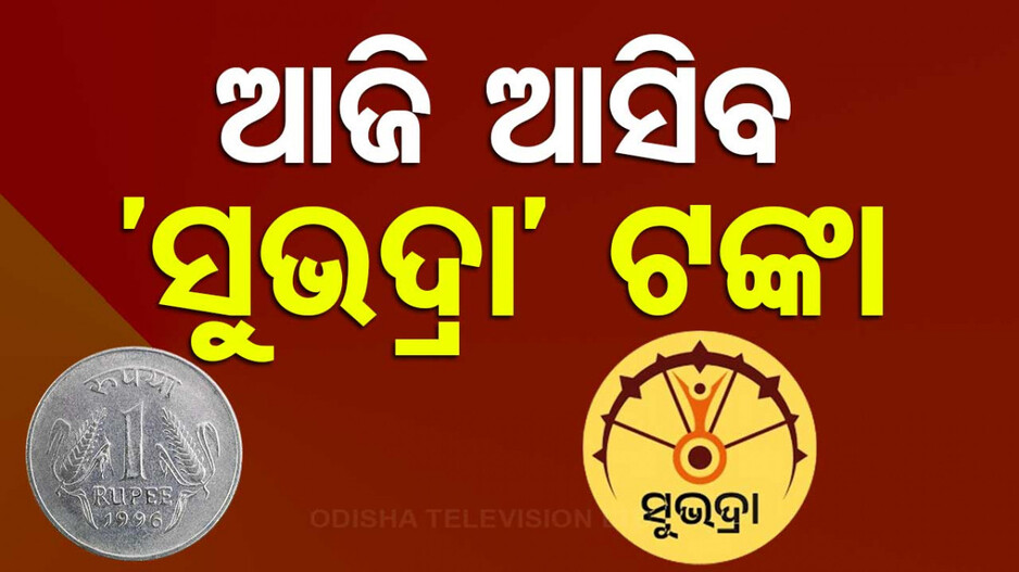 ସୁଭଦ୍ରା ଯୋଜନାକୁ ନେଇ ବଡ଼ ଖବର; ଆଜି ଆସିବ ପ୍ରଥମ କିସ୍ତିର ଦ୍ବିତୀୟ ପର୍ଯ୍ୟାୟ ଟଙ୍କା !
