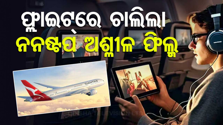 ବିମାନରେ ଚାଲିଲା ଅଶ୍ଳୀଳ ଫିଲ୍ମ; ଚେଷ୍ଟା କଲେ ବି ବନ୍ଦ ହେଲାନି, ଯାତ୍ରୀ ଅସନ୍ତୁଷ୍ଟ