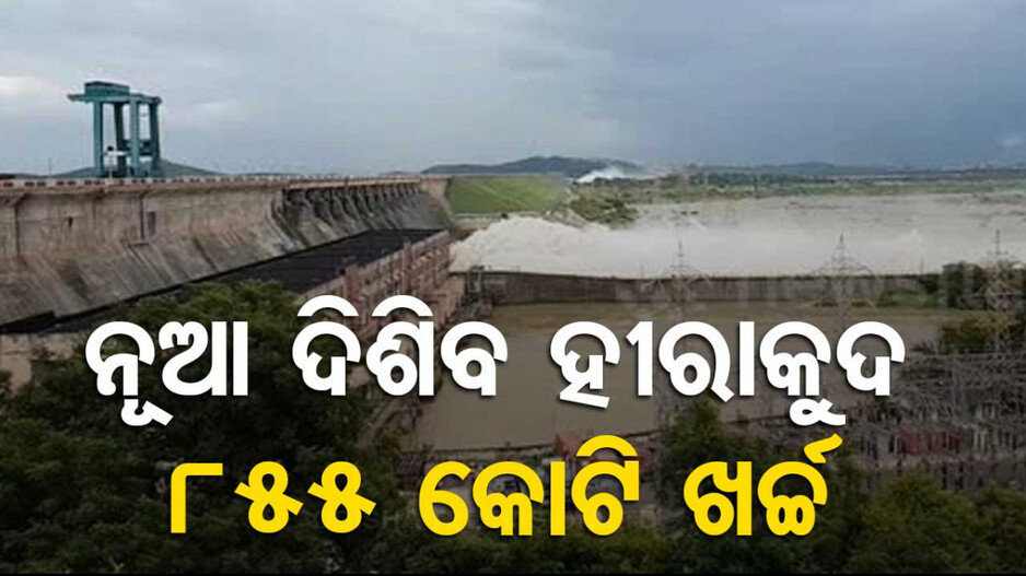ଖୁବଶୀଘ୍ର ହେବ ହୀରାକୁଦ ଡ୍ୟାମର ନବୀକରଣ କାମ; ଖର୍ଚ୍ଚ ହେବ ୮୫୫ କୋଟି 