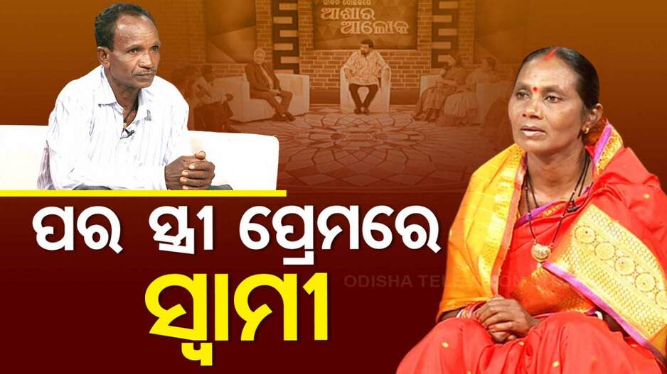 ପର ସ୍ତ୍ରୀ ପ୍ରେମରେ ପଡିଛନ୍ତି ସ୍ୱାମୀ