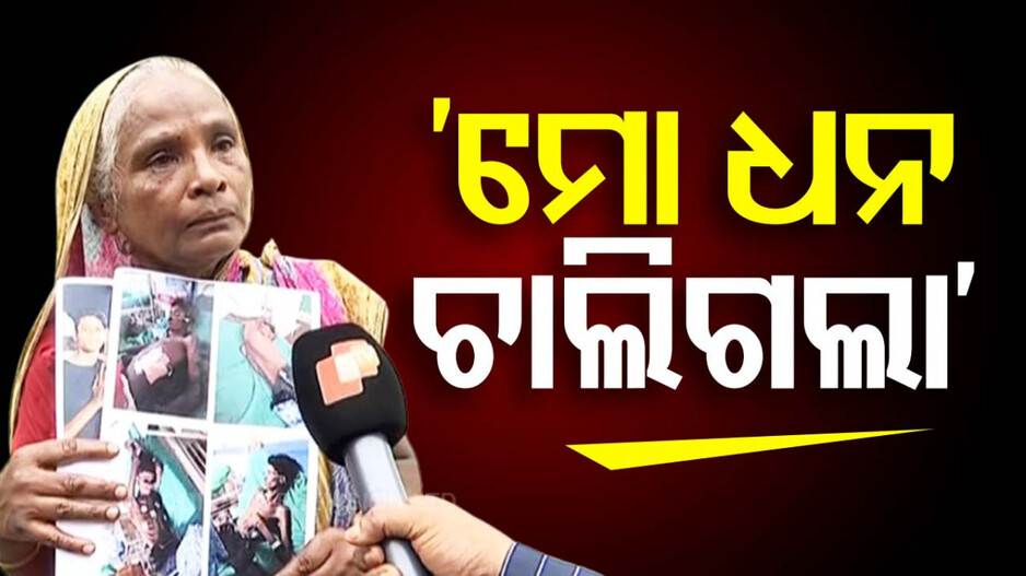କ୍ରିକେଟ ବ୍ୟାଟରେ ପିଟି ପିଟି ମାରିଦେଲେ; ପ୍ରତିବାଦରେ ରାସ୍ତାରୋକୋ