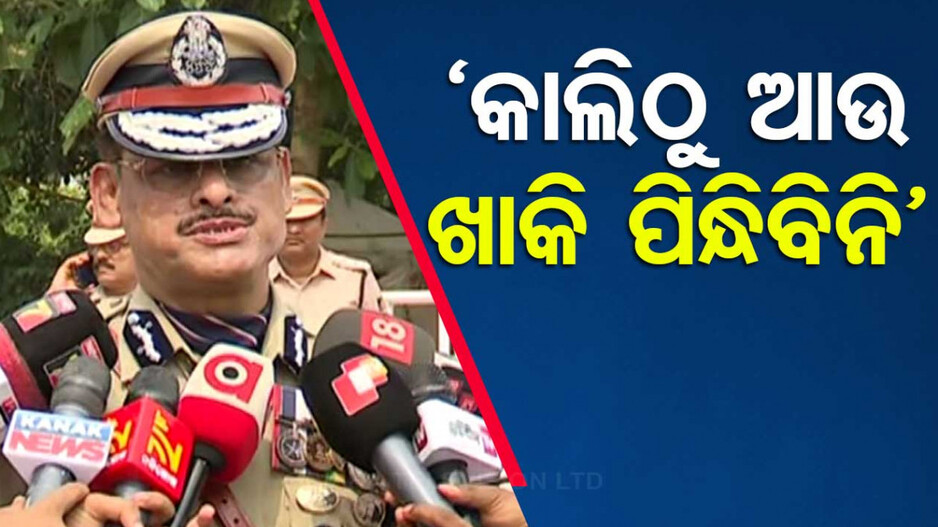 'ୟୁନିଫର୍ମ ହେଉଛି ସୁରକ୍ଷା କବଚ, ମାନସିକ ସ୍ତରରେ ଖୋଲିବାକୁ ପ୍ରସ୍ତୁତ ନଥିଲି'
