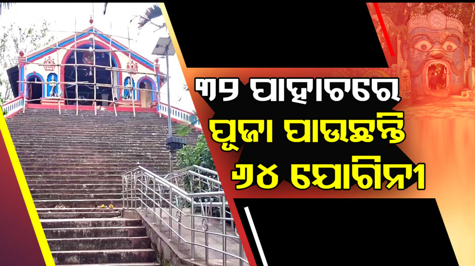 ବତ୍ରିଶ ସିଂହାସନ; ଏହା ମନ୍ଦିର ନୁହେଁ ଏକ ଶକ୍ତି ପୀଠ