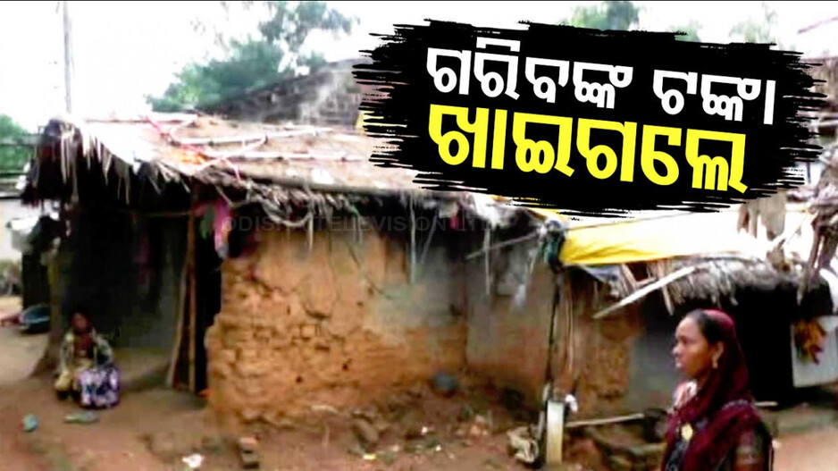 ଗରିବଙ୍କ ଟଙ୍କା ଖାଇଗଲେ ସରକାରୀ ବାବୁ ।