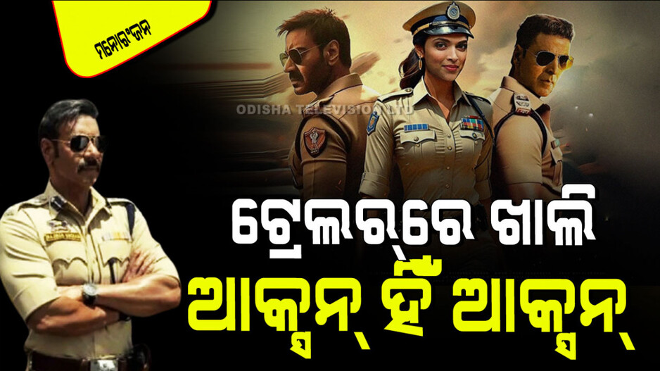 Singham Again Trailer Out: ଆସିଲା ‘ସିଙ୍ଘମ୍ ଏଗେନ୍’ର ଟ୍ରେଲର୍; ଆକ୍ସନ୍, ଆକ୍ସନ୍ କେବଳ ଆକ୍ସନ୍
