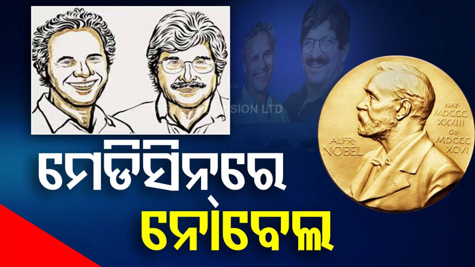 ମେଡିସିନ୍‌ରେ ବିରଳ ସଫଳତା ପାଇଁ ଏହି ଦୁଇ ବୈଜ୍ଞାନିକଙ୍କୁ ମିଳିଲା ନୋବେଲ୍ ...
