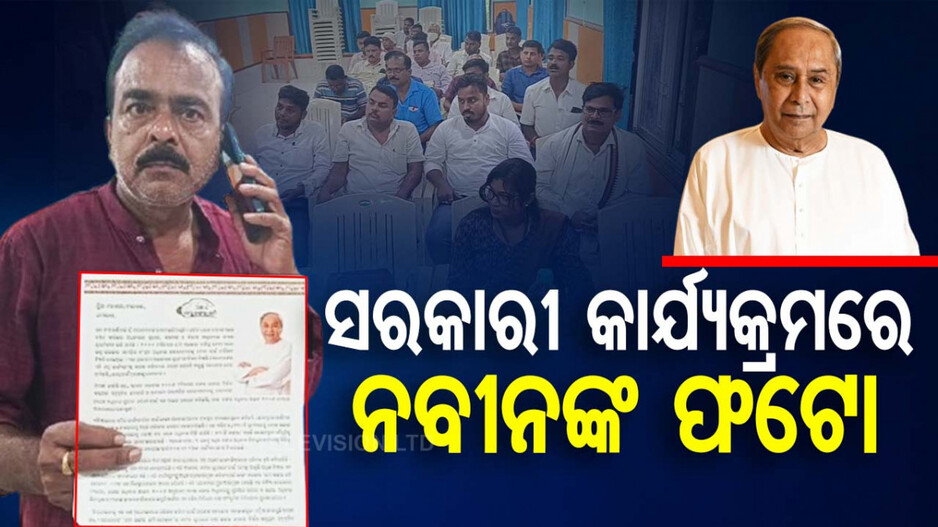 ସରକାରୀ କାର୍ଯ୍ୟକ୍ରମରେ ମୋହନଙ୍କ ବଦଳରେ ଲାଗିଲା ନବୀନଙ୍କ ଫଟୋ; ବିଜେପି କର୍ମୀଙ୍କ ହୋହଲ୍ଲା