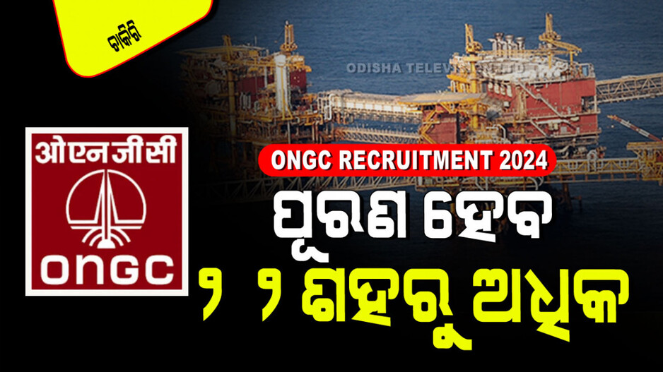 ONGC Recruitment 2024: ଆପଣ ଦଶମ ପାଶ୍ କରିଛନ୍ତି କି… ONGCରେ ଚାକିରି ସୁଯୋଗ