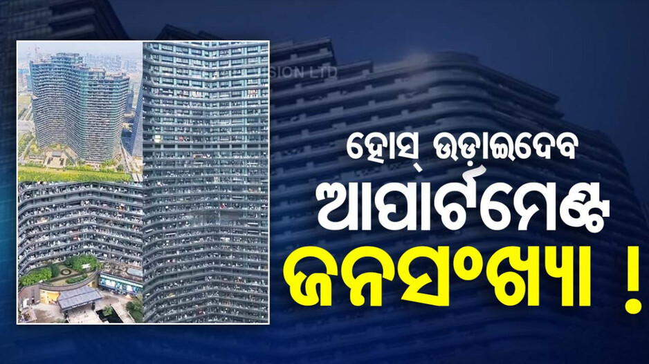 ଆପଣ ଜାଣନ୍ତି କି, ବିଶ୍ୱର ସବୁଠାରୁ ବଡ଼ ଆପାର୍ଟମେଣ୍ଟରେ ରୁହନ୍ତି କେତେ ଲୋକ ?