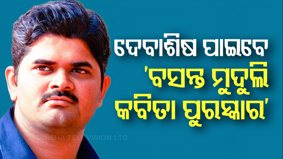 ‘ବସନ୍ତ ମୁଦୁଲି କବିତା ପୁରସ୍କାର-୨୦୨୪’ ପାଇବେ ଯୁବକବି ଜ୍ଞାନୀ ଦେବାଶିଷ ମିଶ୍ର 