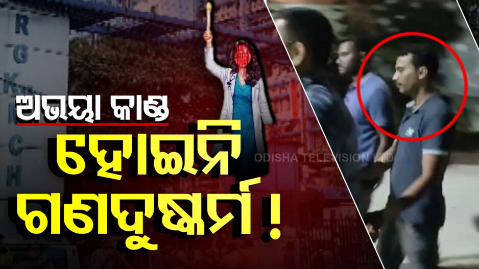 ହୋଇନି ଗଣଦୁଷ୍କର୍ମ ! ସଂଜୟ ରାୟ ହିଁ ଏକମାତ୍ର ଅଭିଯୁକ୍ତ: ସିବିଆଇ