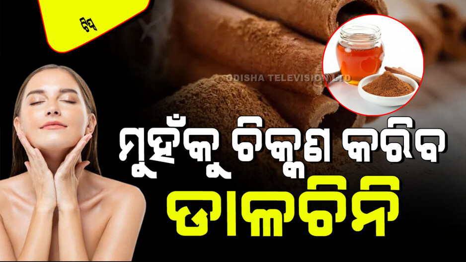Skin Care Tips: ଡାଳଚିନିର ଅଦ୍ଭୁତ ଫାଇଦା; ଏମିତି କରନ୍ତୁ ବ୍ୟବହାର, ରାତିକ ଭିତରେ ଚିକ୍ ଚିକ୍ କରିବ ମୁହଁ !