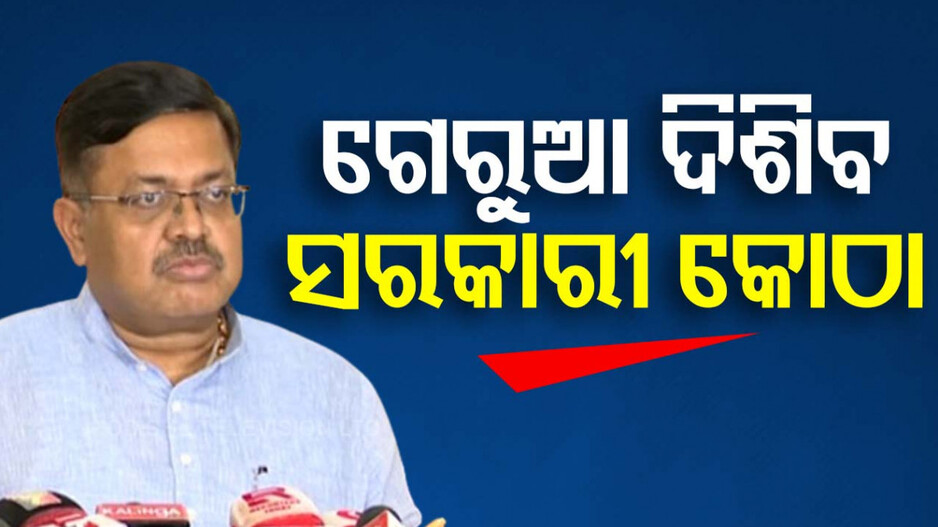 ବଦଳିବ ସରକାରୀ କୋଠାର ରଙ୍ଗ, ମରାମତି-ନବୀକରଣ ବେଳେ ବଦଳିବ