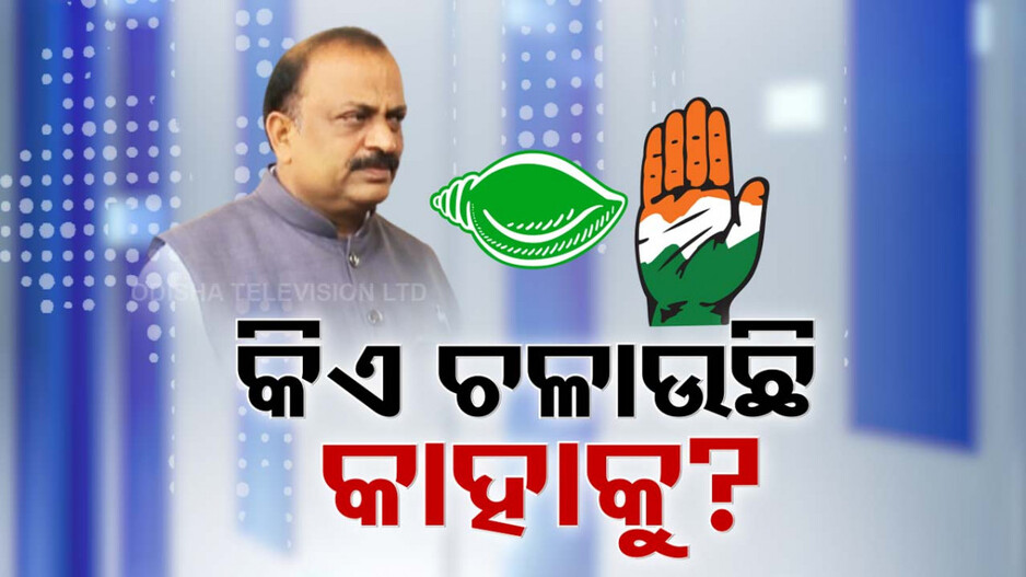 ଇଣ୍ଡି ମେଣ୍ଟ ଆଡକୁ ଢଳୁଛି BJD ! ଆସିଲା ନୂଆ ଟ୍ବିଷ୍ଟ...