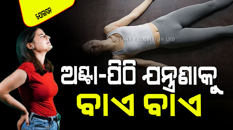 Yogasana: ଆପଣ ସ୍ଲିପ୍ ଡିସ୍କ ସମସ୍ୟାରେ ପୀଡ଼ିତ କି… କରନ୍ତୁ ଏହି ଯୋଗ ମିଳିବ ଆରମ