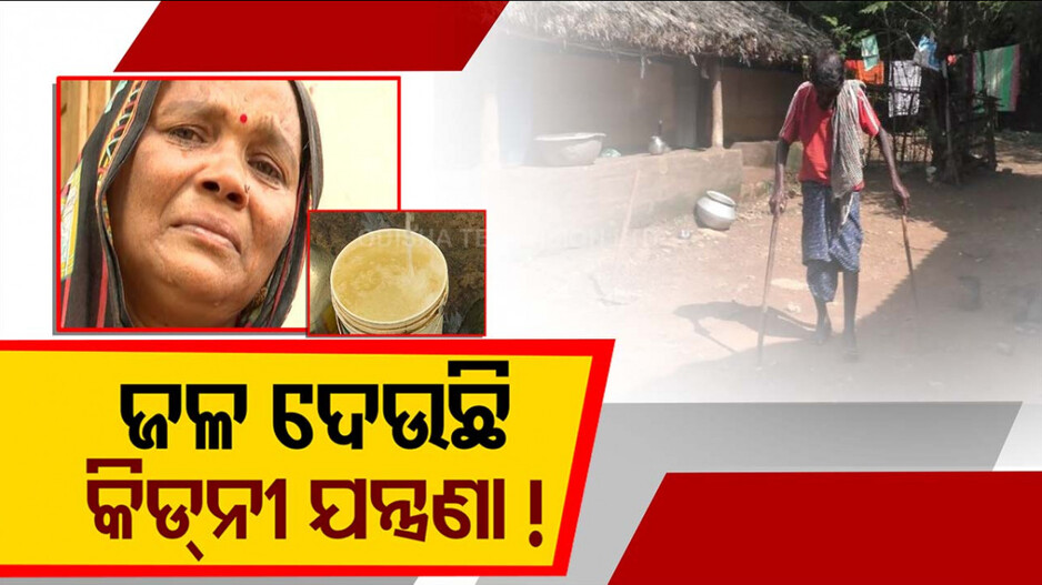 ଜଳ ଦେଉଛି କିଡନୀ ଯନ୍ତ୍ରଣା ! ଭେଣ୍ଡିଆ ପୁଅକୁ ଝୁରୁଛି ମାଆ...
