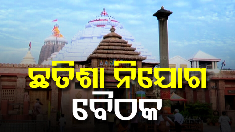 ଆଜି ଶ୍ରୀମନ୍ଦିର ଛତିଶା ନିଯୋଗ ବୈଠକ; କାର୍ତ୍ତିକ ନୀତିକାନ୍ତି ନେଇ ହେବ ଆଲୋଚନା