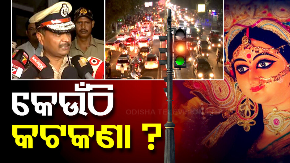 ଦୁର୍ଗାପୂଜା ପାଇଁ ଟୁଇନ ସିଟିରେ ଟ୍ରାଫିକ କଟକଣା; ବିଜ୍ଞପ୍ତି ଜାରି କଲା କମିଶନରେଟ୍ ପୋଲିସ