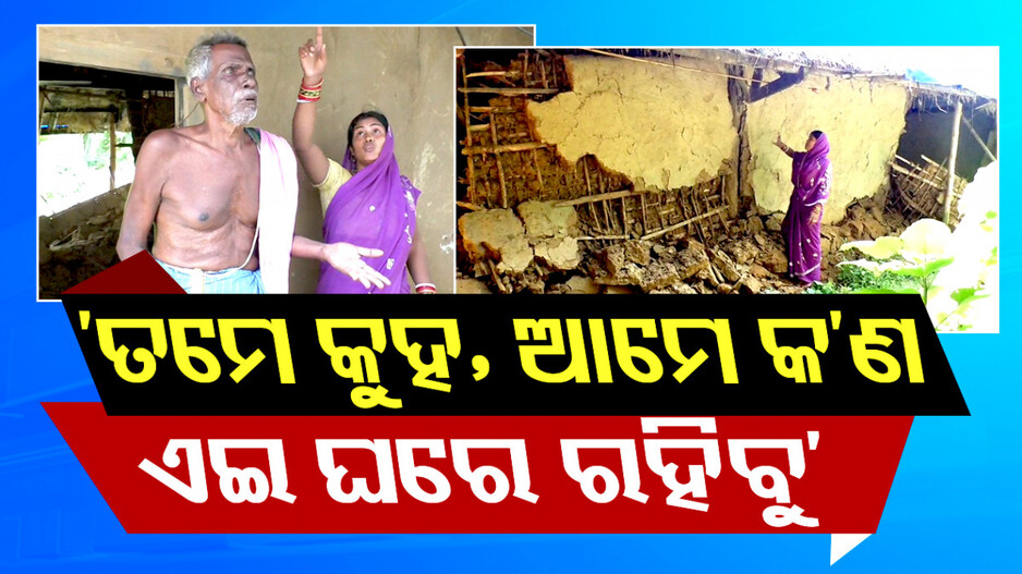 ସବୁ ଉଜାଡ଼ି ଦେଲା ଲଘୁଚାପ ବର୍ଷା, ପରଘରେ ପରିବାର