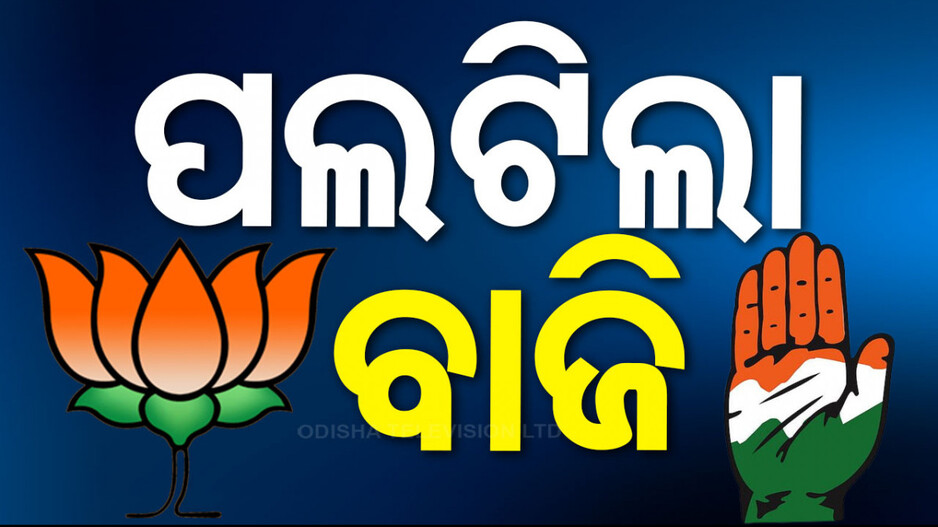 ହରିୟାଣାରେ ବଦଳିଲା ଗଣିତ; ହାଟ୍ରିକ୍ ମାରିବ ବିଜେପି ନା କମ୍ ବ୍ୟାକ୍ କରିବ କଂଗ୍ରେସ ? ଜାଣନ୍ତୁ...
