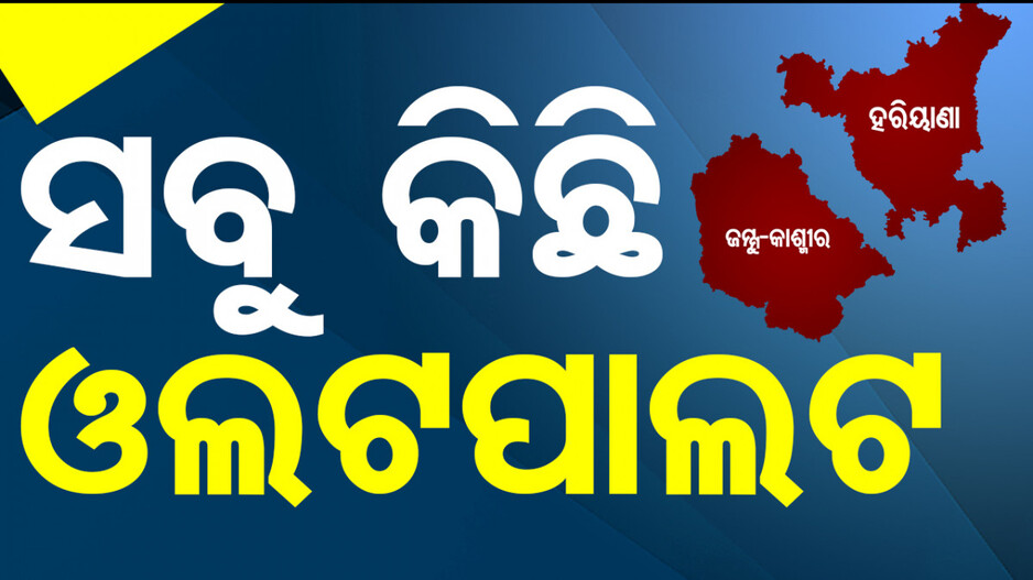 ଚାଲିଛି ଜାମ୍ମୁ କାଶ୍ମୀର ଭୋଟ ଗଣତି; ଅବଦୁଲ୍ଲା ଆଗୁଆ, ଇଲ୍‌ତିଜା ପଛୁଆ 