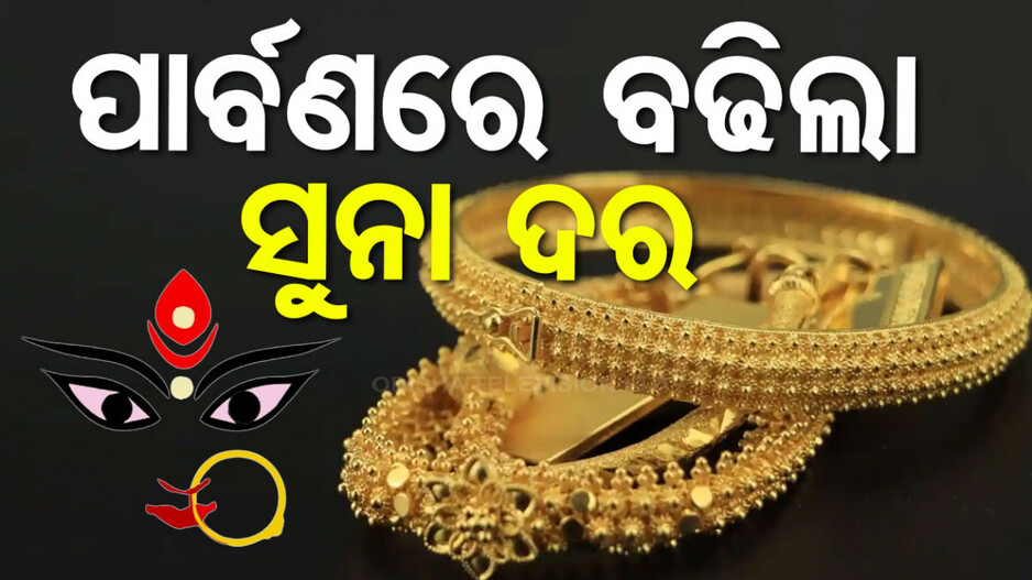 Gold Price Today 8th October 2024: ପୁଣି ବଢ଼ିଲା ସୁନା ଦର, ଜାଣନ୍ତୁ ଆପଣଙ୍କ ସହରରେ କେତେ ରହିଛି ଦାମ୍