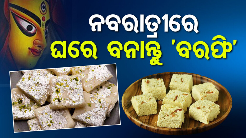 ନବରାତ୍ରୀ ପାଇଁ ଘରେ ତିଆରି କରନ୍ତୁ ସୁଆଦିଆ 'ବରଫି'
