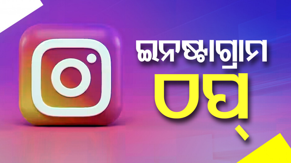 ହଠାତ ବନ୍ଦ ହୋଇଗଲା ଇନଷ୍ଟାଗ୍ରାମ; ଖୋଲୁନି ପେଜ୍, ଲେଖୁଛି ଏରର୍‌...