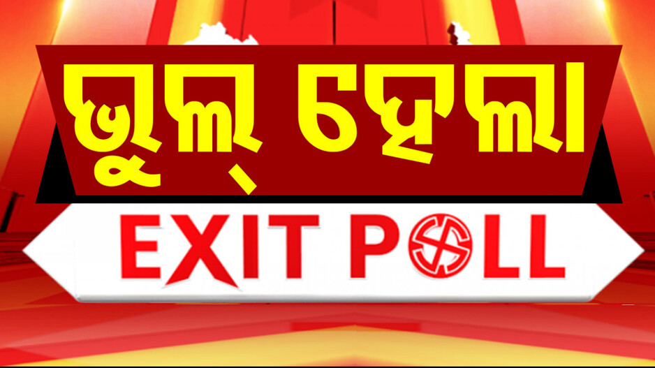 ଫେଲ୍ ମାରିଲା ଏକଜିଟ୍ ପୋଲ୍; କଂଗ୍ରେସ କହିଲା, ‘ଜାଣିଶୁଣି ହରିୟାଣା ଫଳାଫଳକୁ ସମ୍ପୂର୍ଣ୍ଣ ପ୍ରକାଶ କରୁନି ECI’